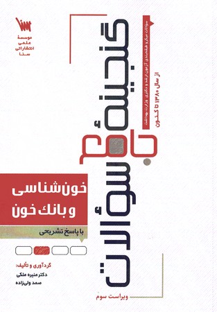 گنجینه جامع سوالات خون شناسی و بانک خون 