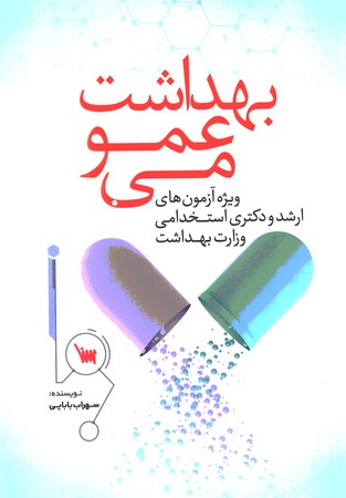 بهداشت عمومی ویژه آزمون های ارشد و دکتری استخدامی وزارت بهداشت 