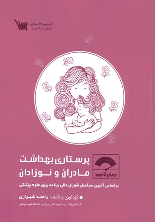 صفر تا صد پرستاری بهداشت مادران و نوزادان