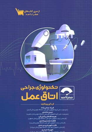 صفر تا صد تکنولوژی جراحی اتاق عمل