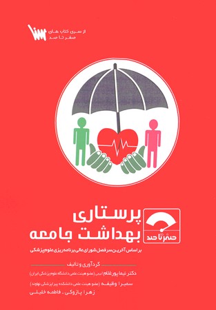 صفر تا صد پرستاری بهداشت جامعه