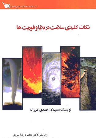 نکات کلیدی سلامت در بلایا و فوریت ها