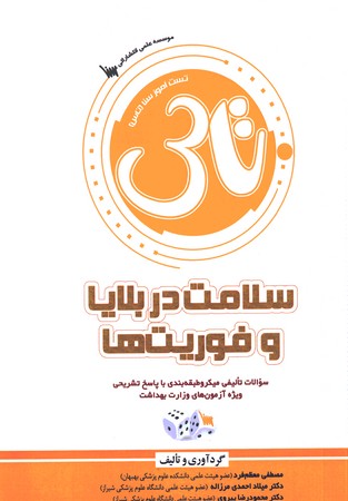 تاس سلامت در بلایا و فوریت ها