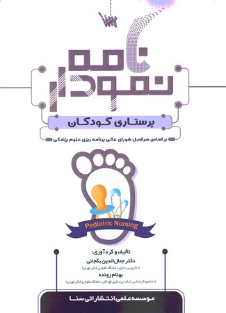 نمودارنامه پرستاری کودکان