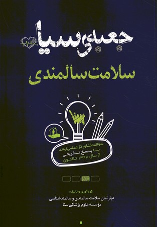 جعبه سیاه سلامت سالمندی 