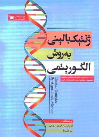 ژنتیک بالینی به روش الگوریتمی