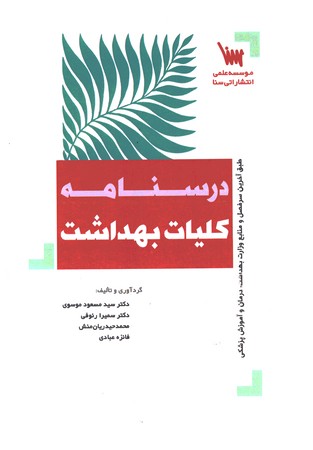 درسنامه کلیات بهداشت 