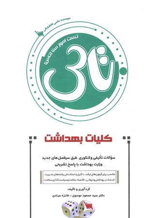 تاس کلیات بهداشت