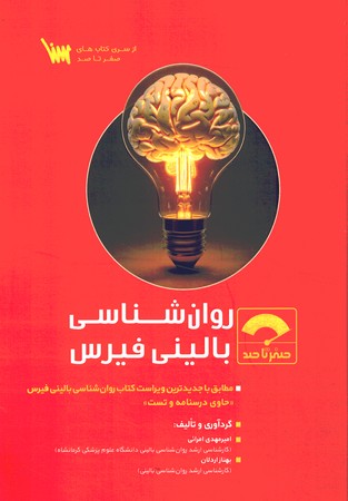 صفر تا صد روان شناسی بالینی فیرس