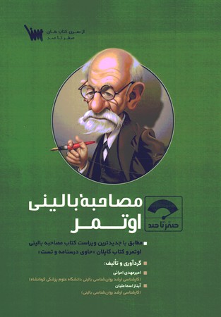 صفر تا صد مصاحبه بالینی اوتمر