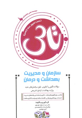 تاس سازمان و مدیریت بهداشت و درمان