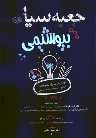 جعبه سیاه بیوشیمی