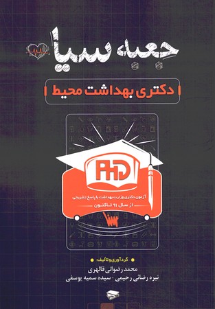 جعبه سیاه دکتری بهداشت محیط