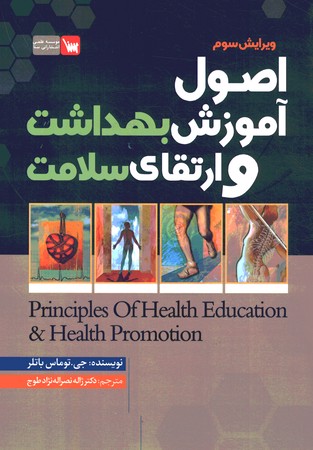 اصول آموزش بهداشت و ارتقای سلامت 