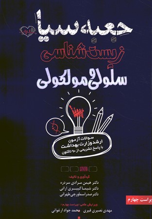 جعبه سیاه زیست شناسی سلولی و مولکولی از 90 تا کنون