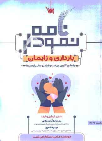 نمودارنامه بارداری و زایمان