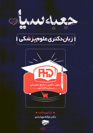 جعبه سیاه زبان دکتری علوم پزشکی