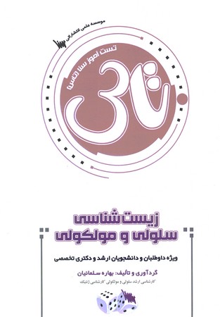 تاس زیست شناسی سلولیو مولکولی