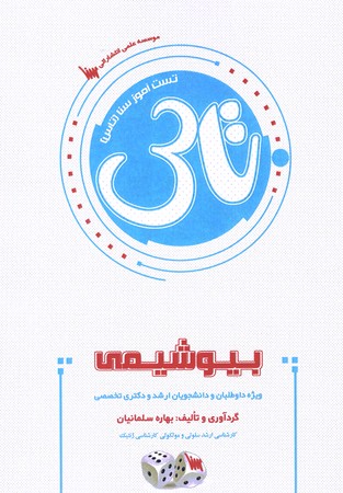 تاس بیوشیمی 