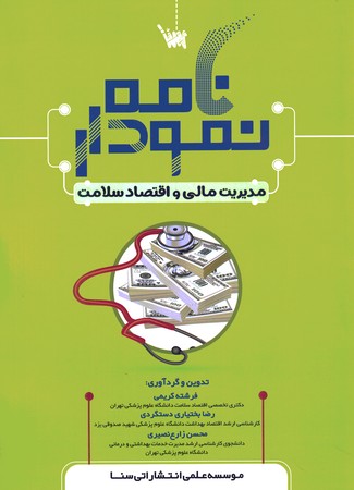 نمودارنامه مدیریت مالی و اقتصاد سلامت