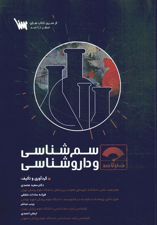 صفر تا صد سم شناسی و داروشناسی