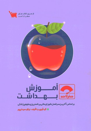 صفر تا صد آموزش بهداشت