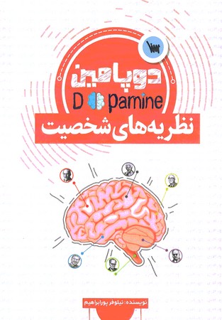 دوپامین نظریه های شخصیت 