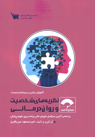 صفر تا صد نظریه شخصیت و روان درمانی 