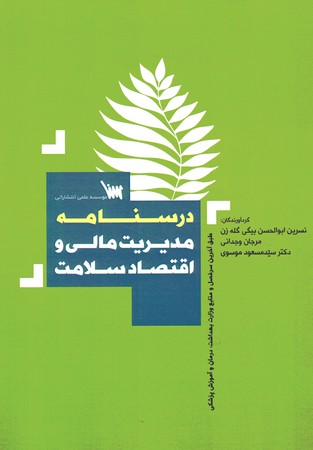 درسنامه مدیریت مالی و اقتصاد سلامت