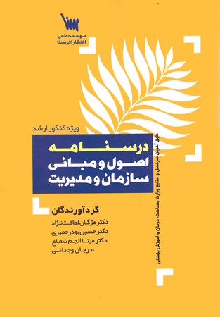 درسنامه اصول و مبانی سازمان و مدیریت