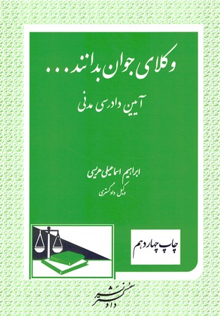 وکلای جوان بدانند جلد 6 (آیین دادرسی مدنی)