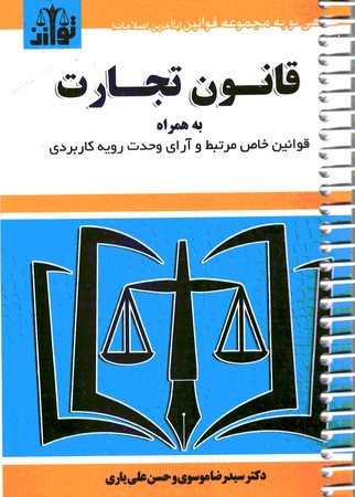 قانون تجارت به همراه قوانین خاص سیمی