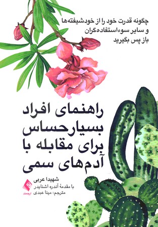 راهنمای افراد بسیار حساس برای مقابله با آدم های سمی