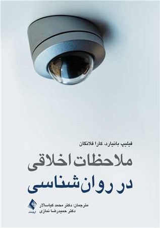 ملاحظات اخلاقی در روان شناسی