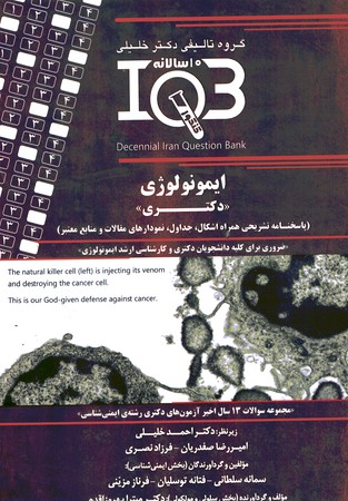 IQB ده سالانه ایمونولوژی دکتری
