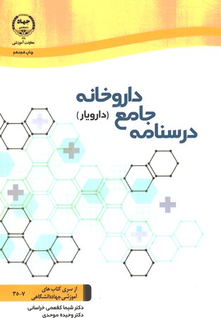 درسنامه جامع داروخانه (دارویار)
