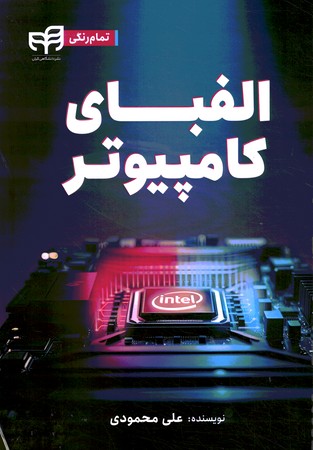 الفبای کامپیوتر 