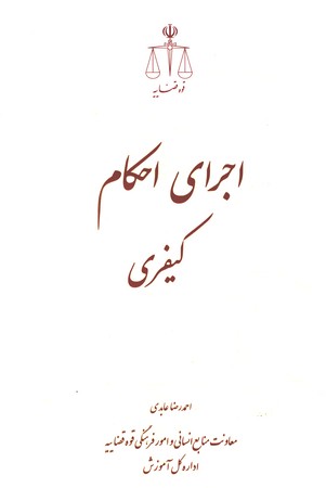 اجرای احکام کیفری