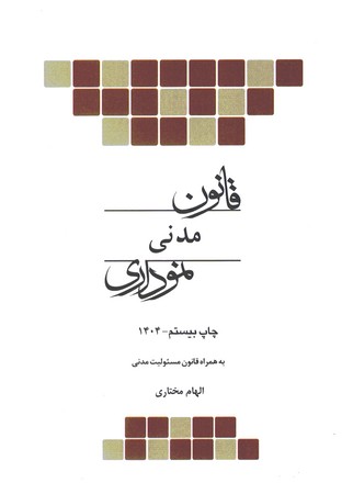 قانون مدنی نموداری