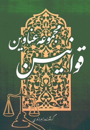 مجموعه عناوین قوانین