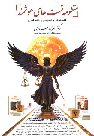 منظومه تست های هوشمند حقوق جزای عمومی و اختصاصی