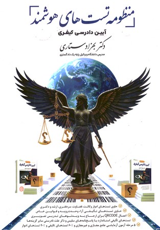 منظومه تست های هوشمند آیین دادرسی کیفری 