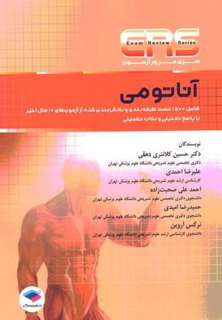 ERS مرور آزمون آناتومی