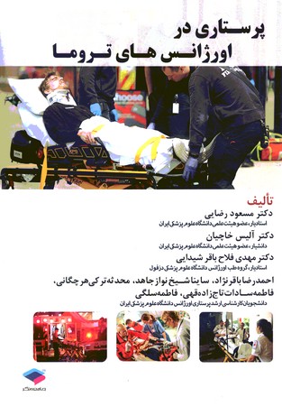 پرستاری در اورژانس های تروما