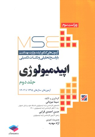 مجموعه آزمون های کارشناسی ارشد وزارت اپیدمیولوژی (1395-1403)