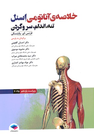 خلاصه آناتومی اسنل (تنه ، اندام ، سرو گردن) 2025