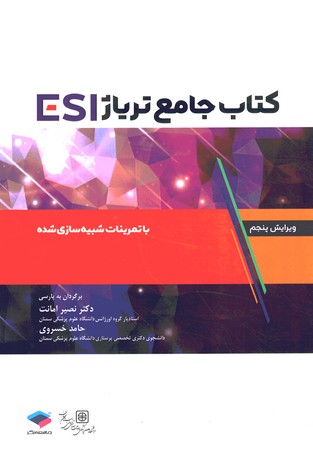 کتاب جامع تریاژ ESI با تمرینات شبیه سازی شده