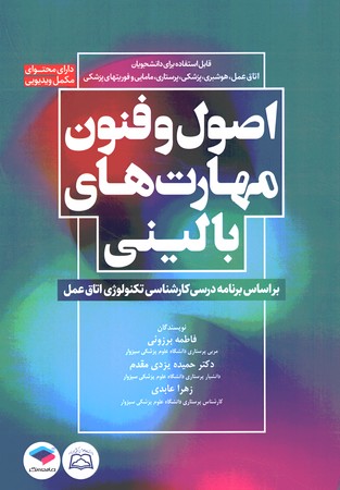 اصول و فنون مهارت های بالینی 