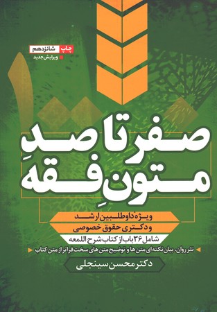 صفر تا صد متون فقه ( ارشد و دکتری )