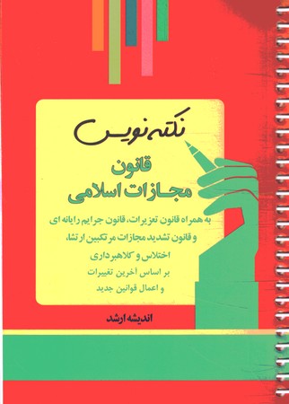 نکته نویس قانون مجازات اسلامی سیمی (به همراه قانون تعزیزات ،قانون جرایم رایانه ای و..)